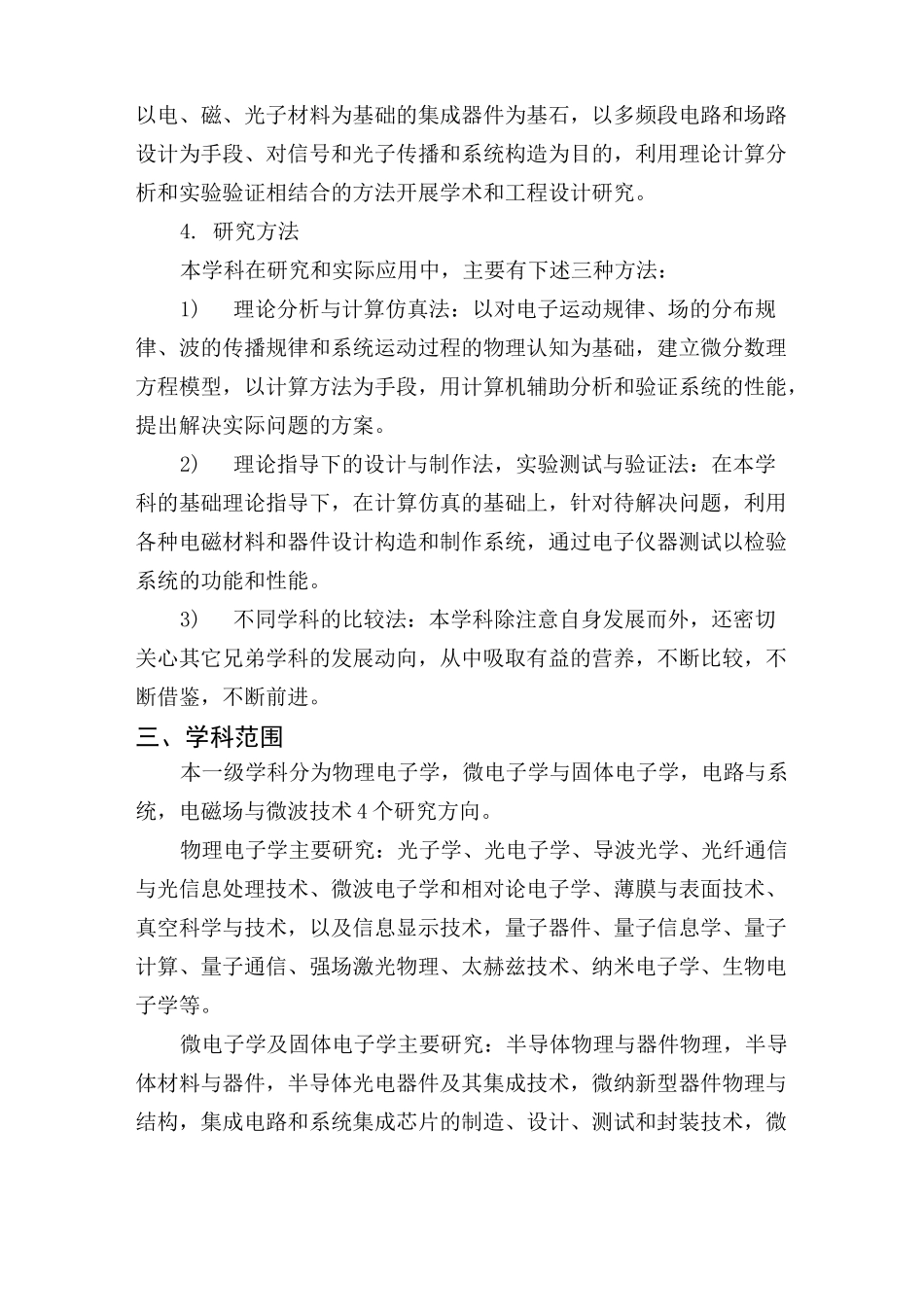 电子科学与技术一级学科简介_第3页