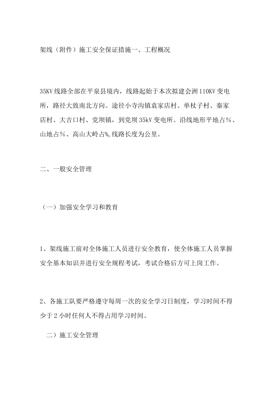 架线施工安全保证措施_第1页