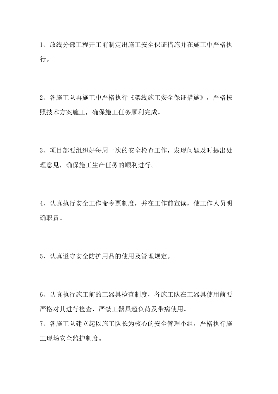 架线施工安全保证措施_第2页