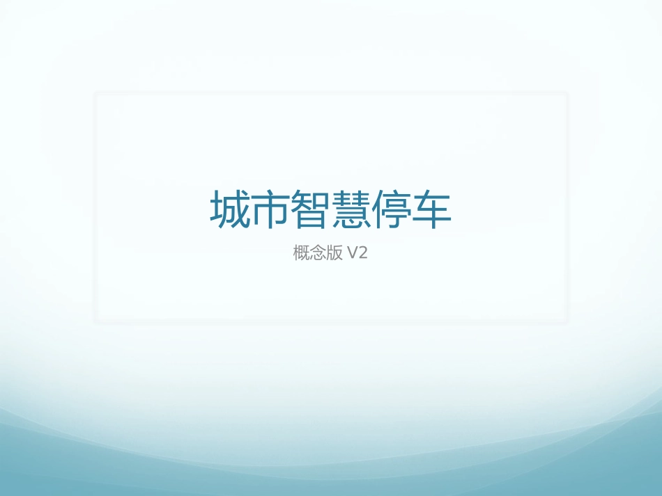 城市智慧停车-概念版V2_第1页