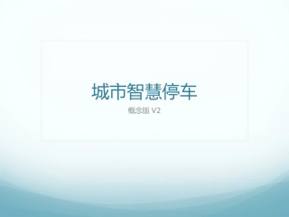 城市智慧停车-概念版V2