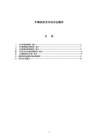 APM车辆监控员应知应会