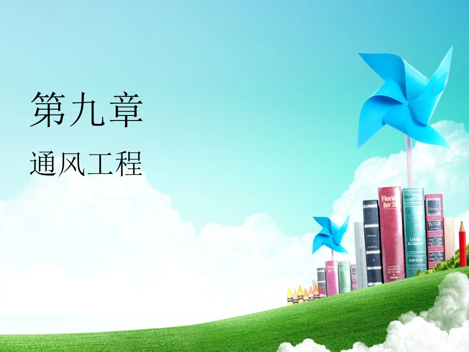 F第九章  建筑设备-_第1页
