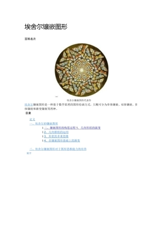 埃舍尔镶嵌图形