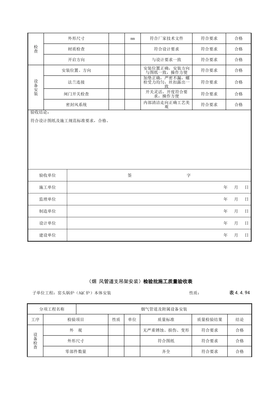 表4.4.89-烟风煤粉管道组合安装12.18_第3页