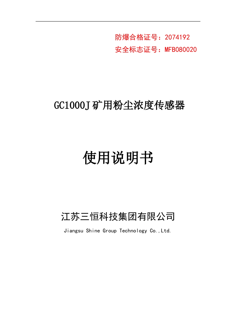 GC1000J--矿用粉尘浓度传感器说明书_第1页