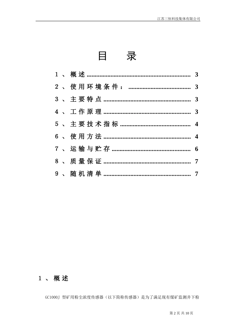 GC1000J--矿用粉尘浓度传感器说明书_第3页