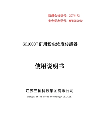 GC1000J--矿用粉尘浓度传感器说明书
