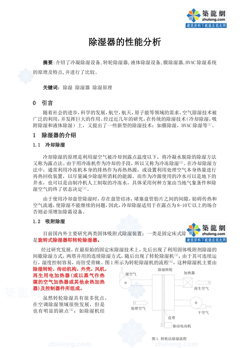 除湿器的性能分析_secret_第1页