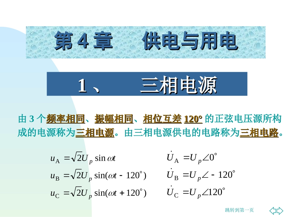 第4章    供电与用电_第1页