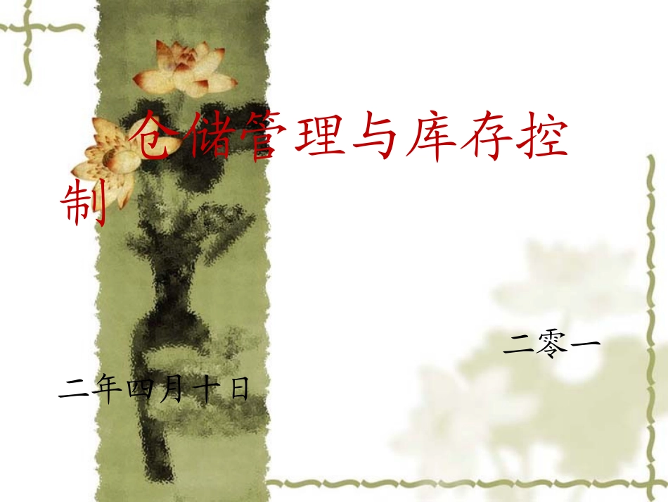 仓储管理与库存控制_第1页
