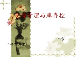 仓储管理与库存控制