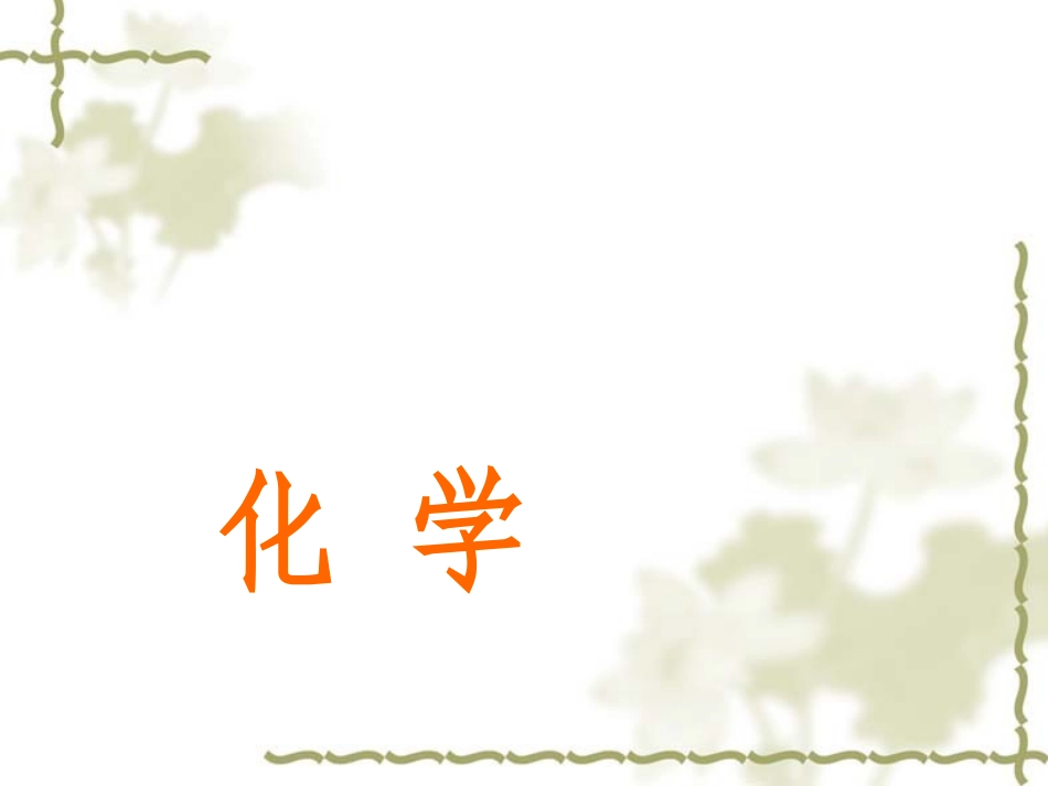 【粤教版】九年级下册：7.1《溶解与乳化(第2课时)乳化》精品课件_第1页