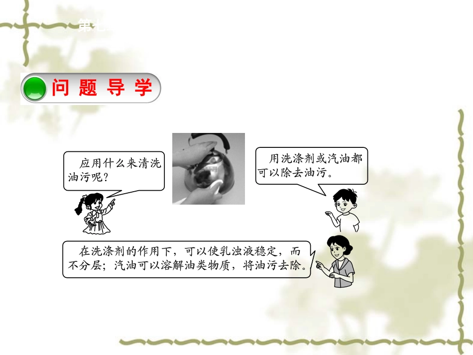 【粤教版】九年级下册：7.1《溶解与乳化(第2课时)乳化》精品课件_第3页