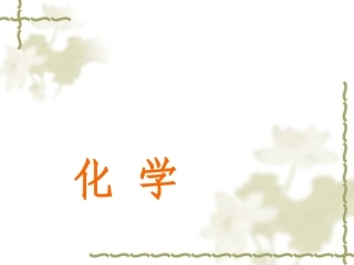 【粤教版】九年级下册：7.1《溶解与乳化(第2课时)乳化》精品课件