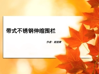 带式不锈钢围栏