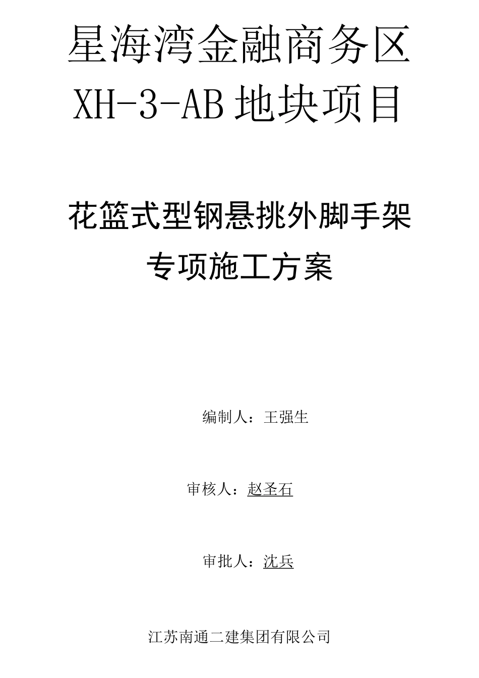 花篮式型钢悬挑外脚手架专项施工方案_第1页