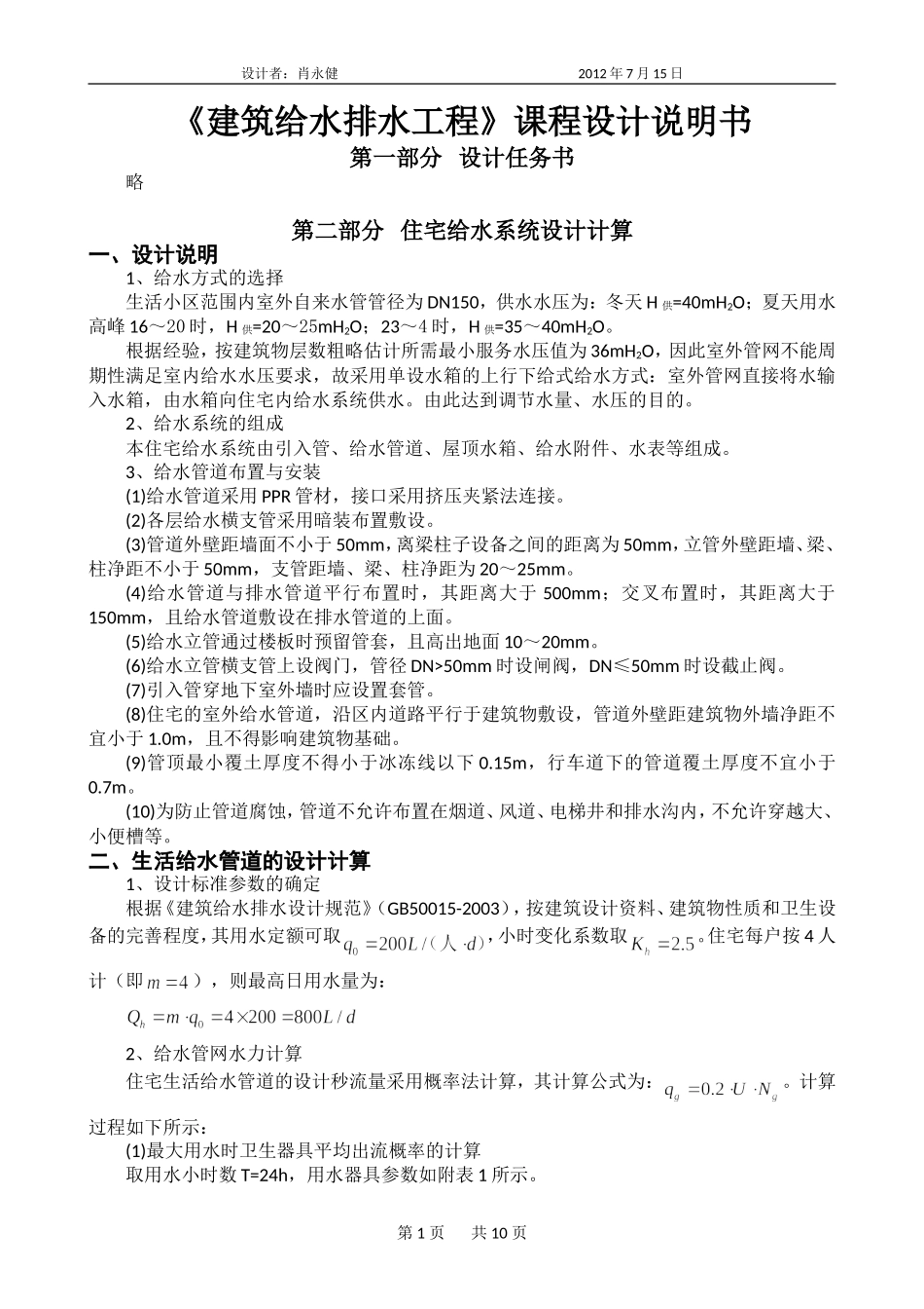 《建筑给水排水工程》课程设计说明书_第1页