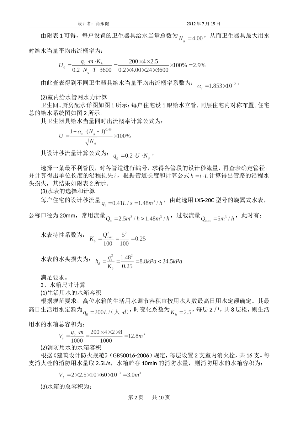 《建筑给水排水工程》课程设计说明书_第2页