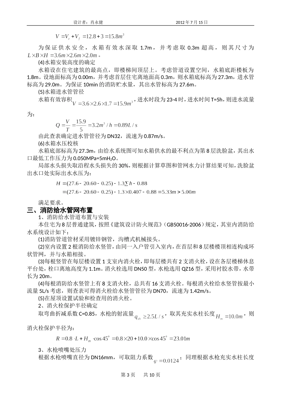 《建筑给水排水工程》课程设计说明书_第3页