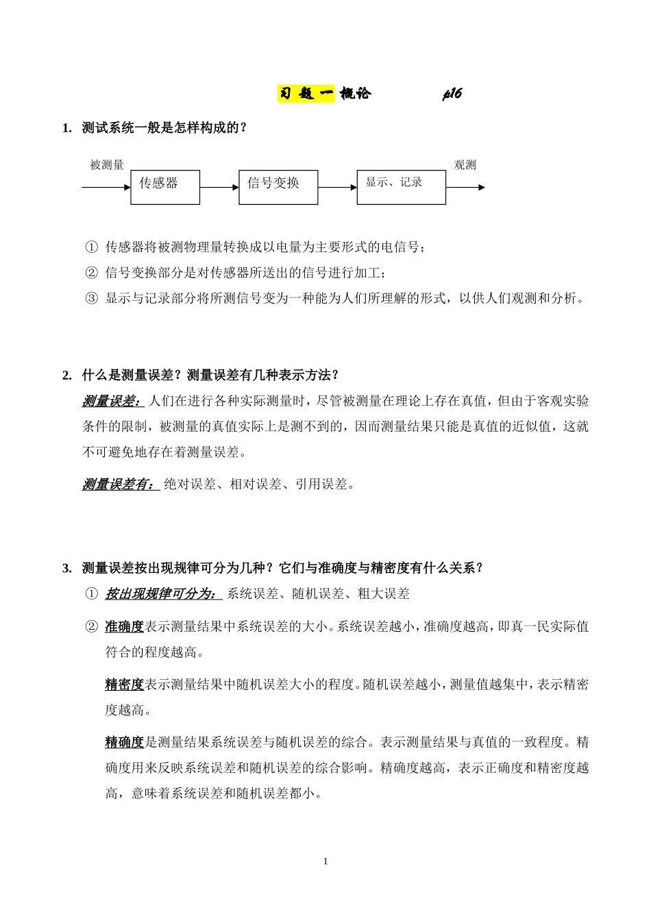 传感器与检测技术-1_第1页