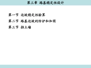 第3章 路基稳定性设计
