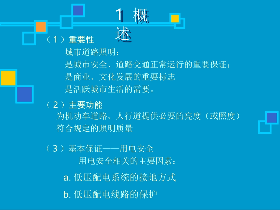 道路照明电系统接地方式问题_第2页