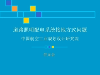 道路照明电系统接地方式问题