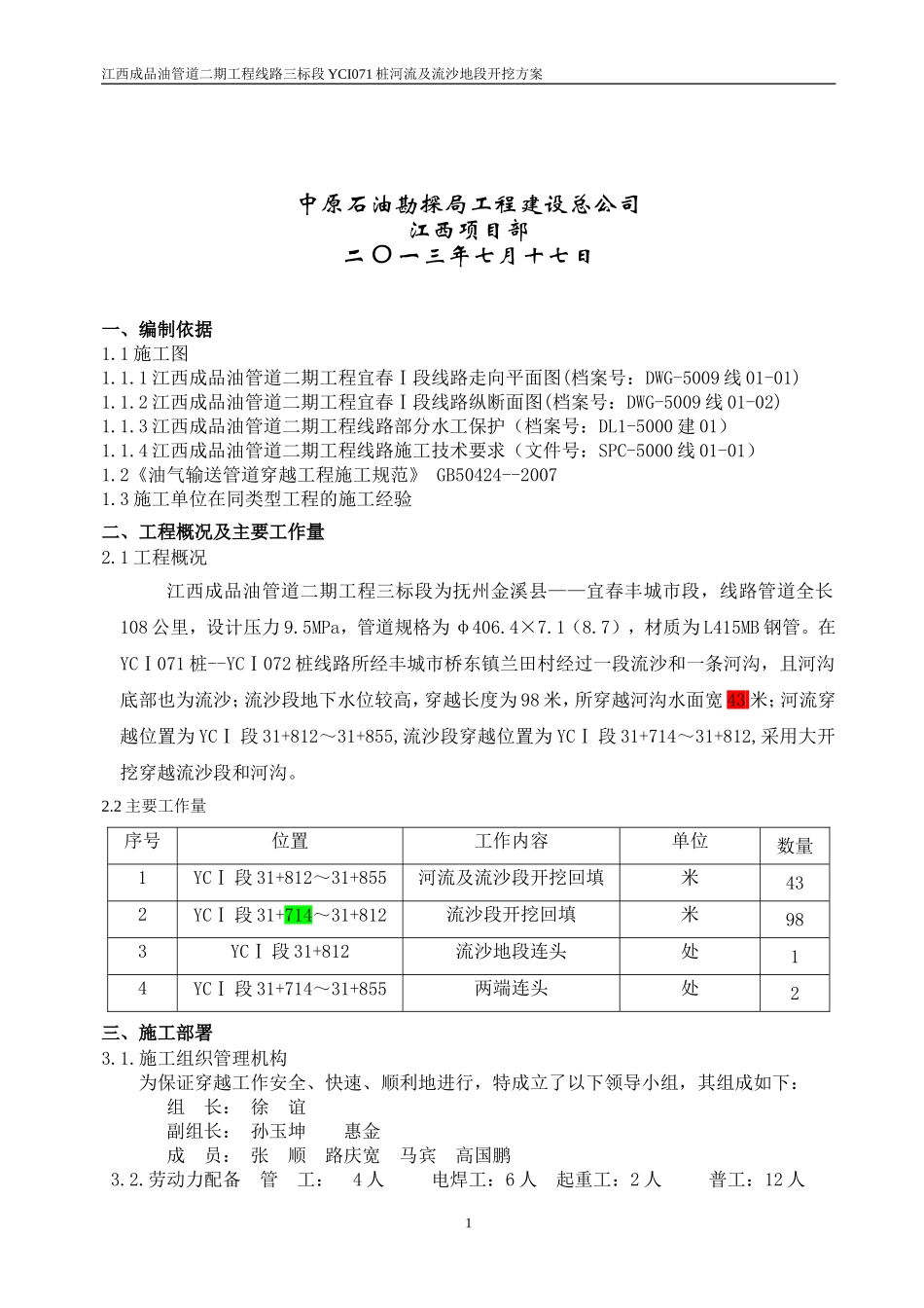 YCI段河流及流沙地段开挖方案_第2页