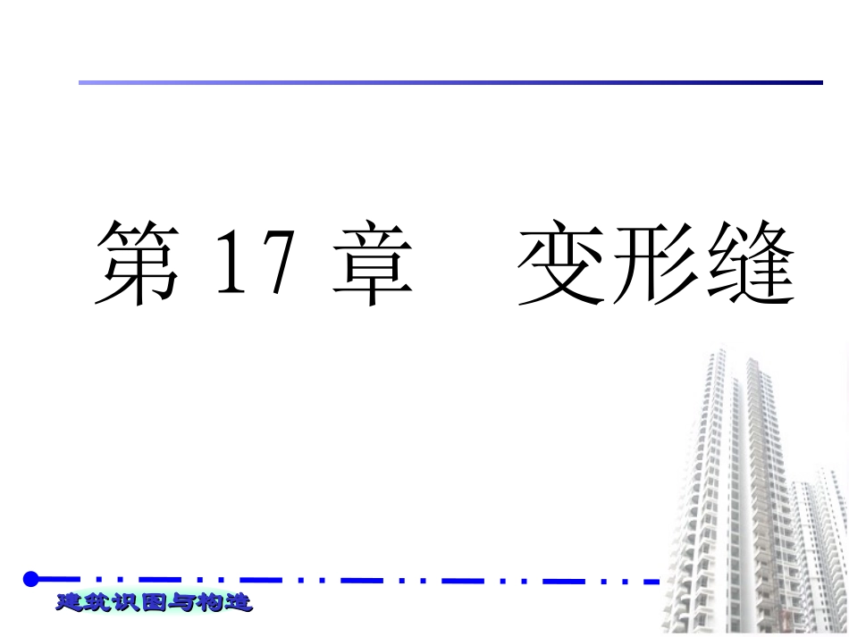 变形缝设置原则_第1页