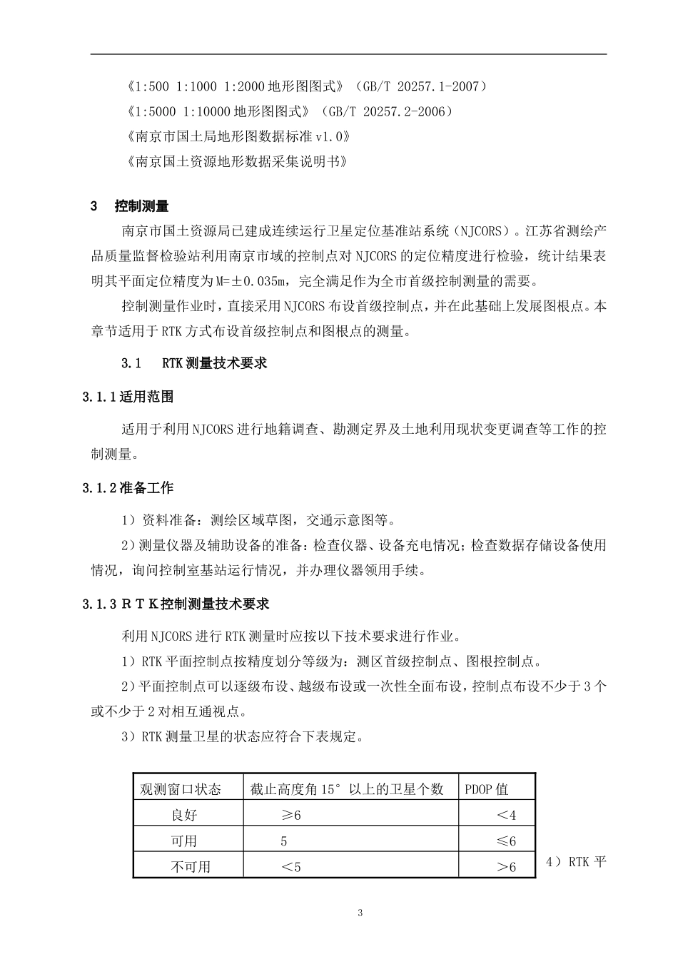 地籍测量操作手册(南京市)_第3页