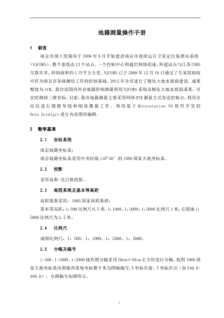 地籍测量操作手册(南京市)