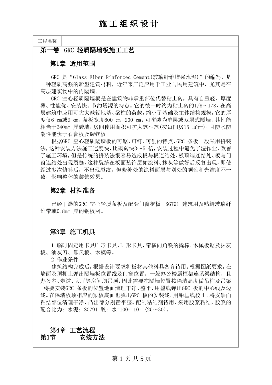 GRC 轻质隔墙板施工工艺_第1页