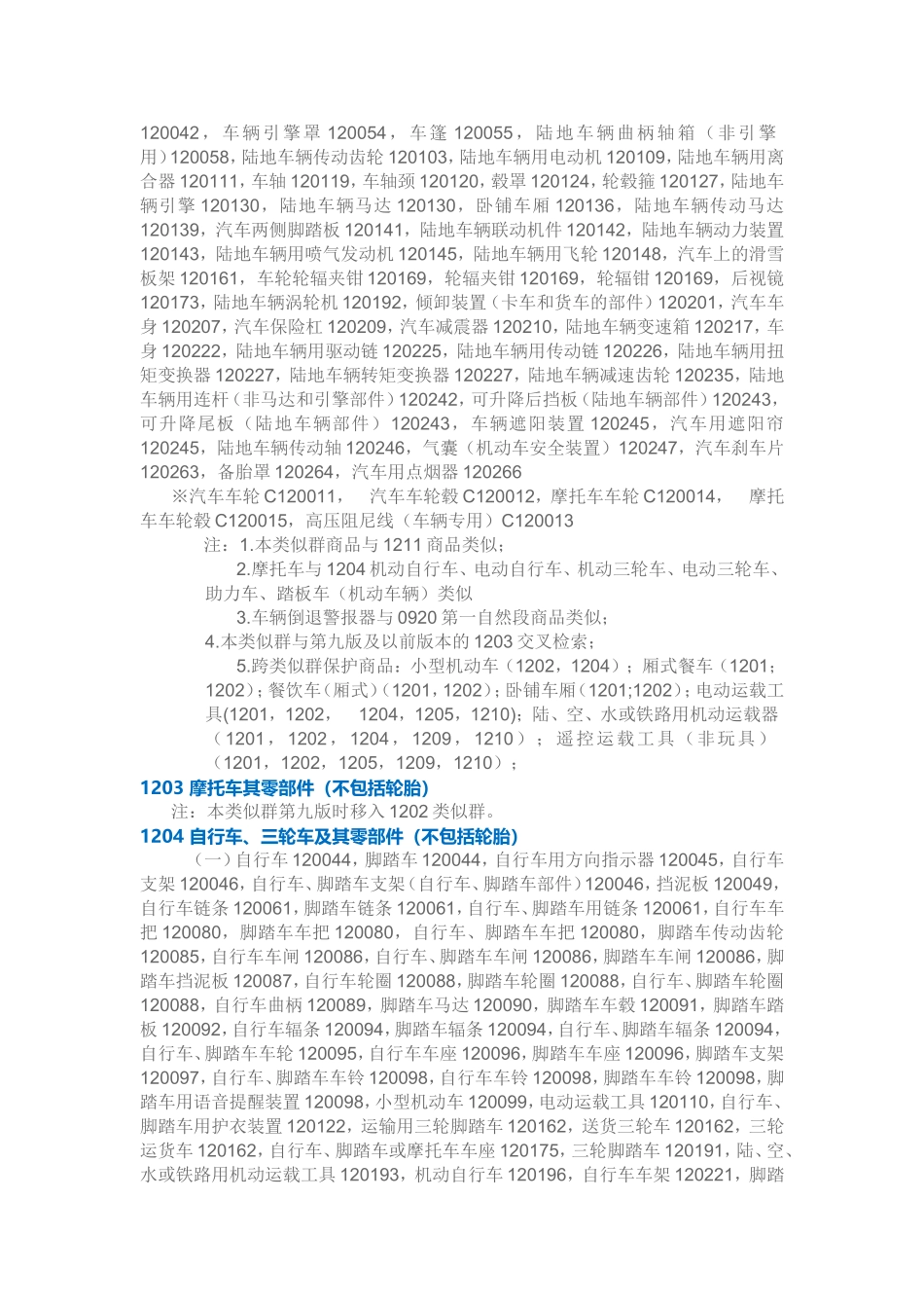 第 12 类 车辆,陆、空、海用运载器。_第2页