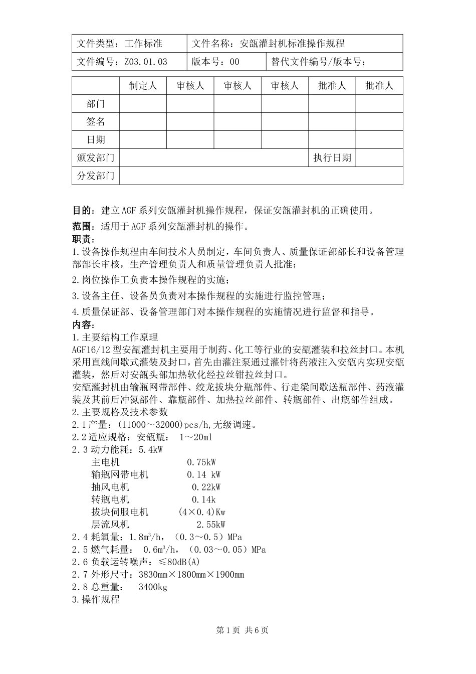 安瓿灌封机标准操作规程_第1页