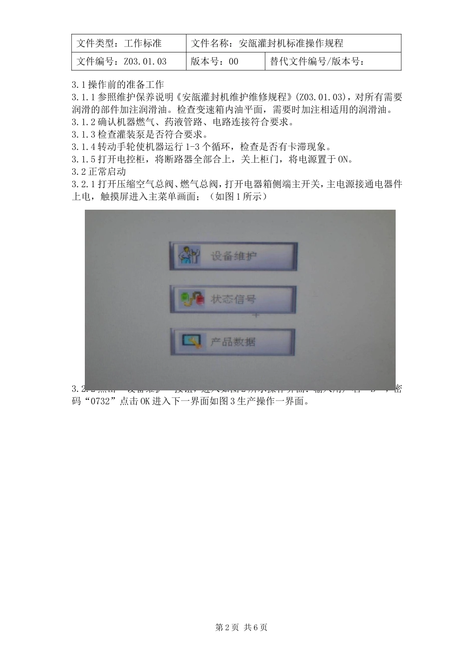 安瓿灌封机标准操作规程_第2页