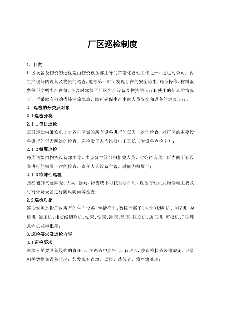 厂区巡检制度细则_第1页