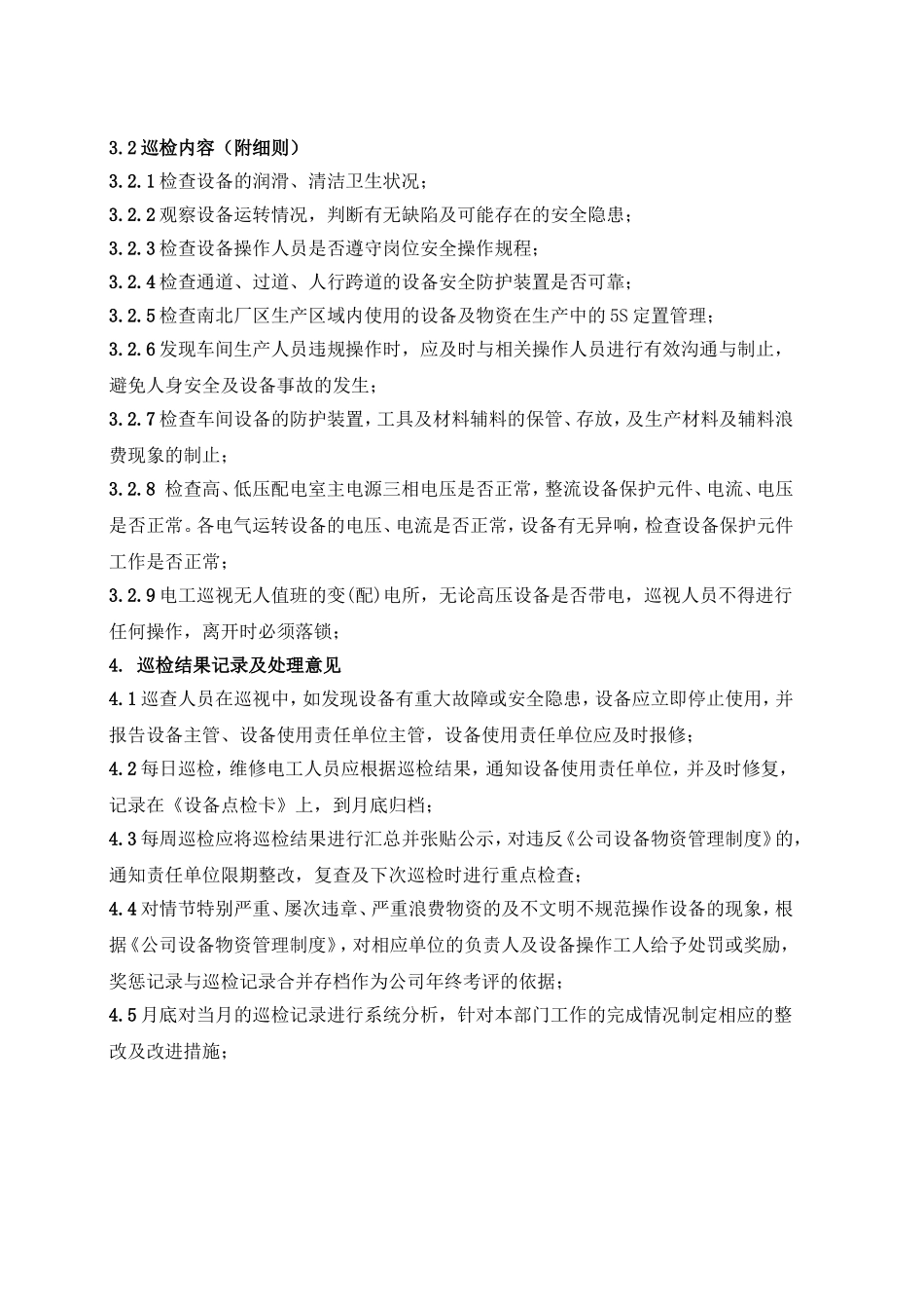 厂区巡检制度细则_第2页