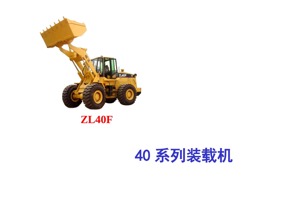 ZL40F装载机_第1页