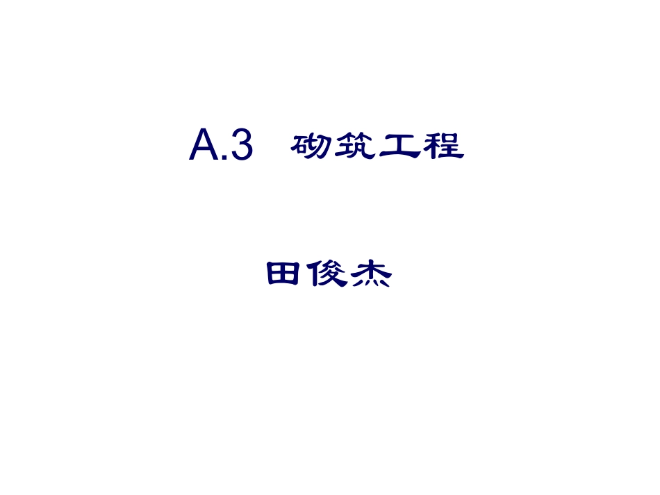 A3 砌筑工程_第1页