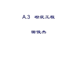 A3 砌筑工程