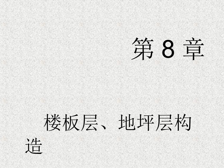 第8章楼板层、地平层构造_第1页