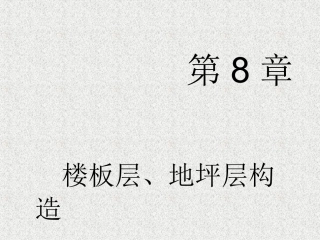 第8章楼板层、地平层构造