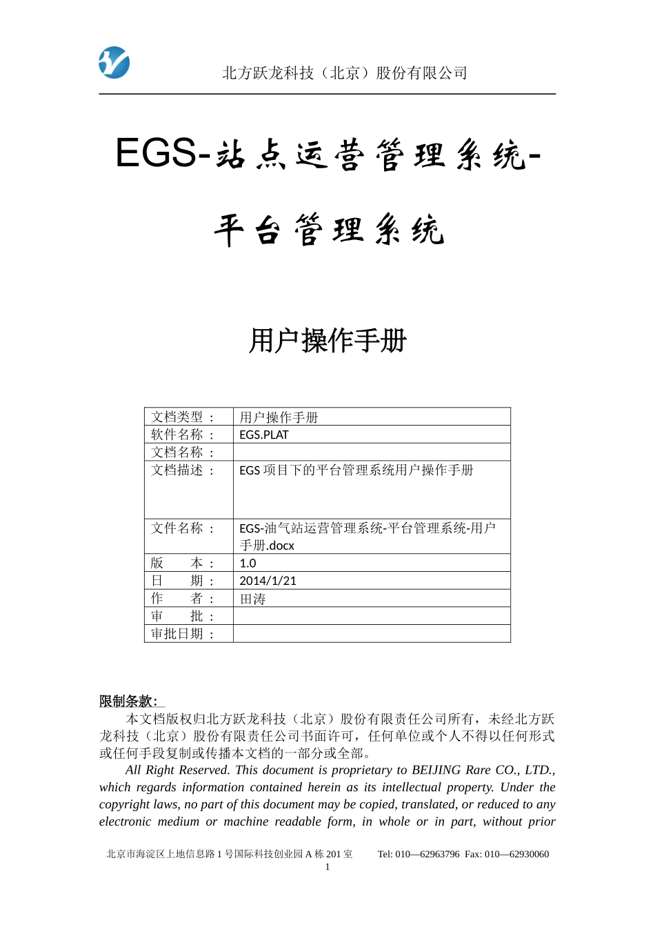 EGS-油气站运营管理系统-平台管理系统-用户手册_第1页