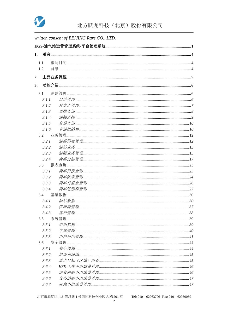 EGS-油气站运营管理系统-平台管理系统-用户手册_第2页