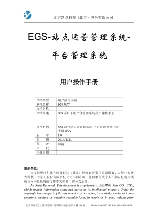 EGS-油气站运营管理系统-平台管理系统-用户手册