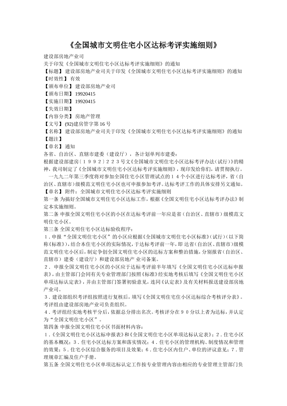 《全国城市文明住宅小区达标考评实施细则》_第1页