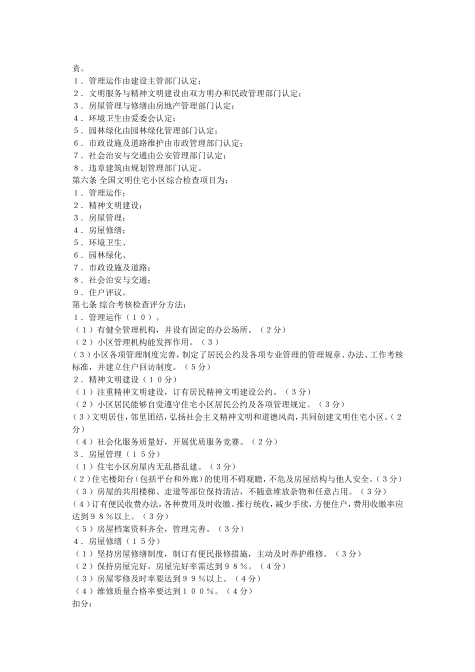 《全国城市文明住宅小区达标考评实施细则》_第2页