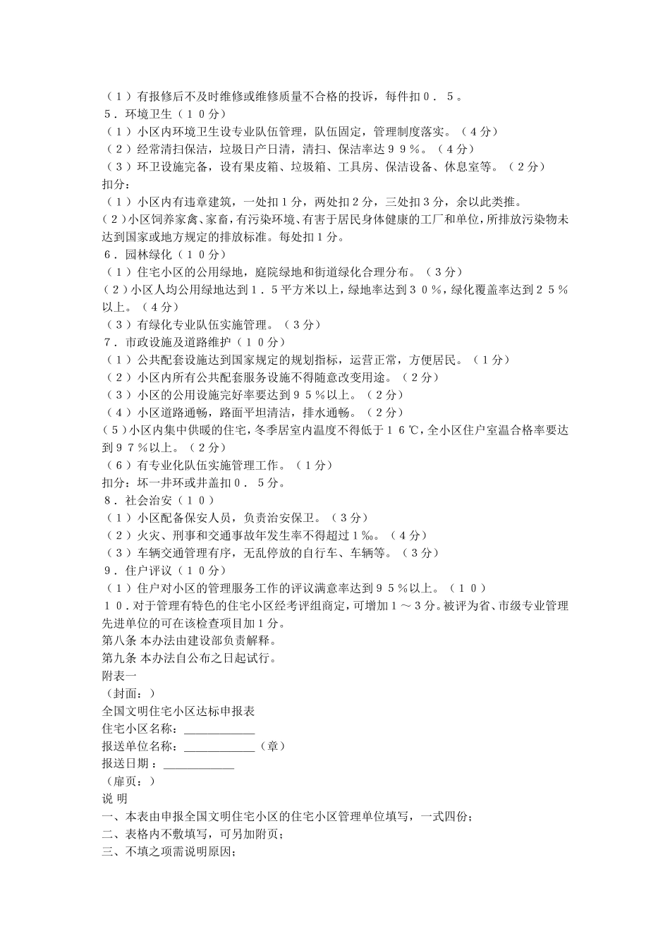 《全国城市文明住宅小区达标考评实施细则》_第3页