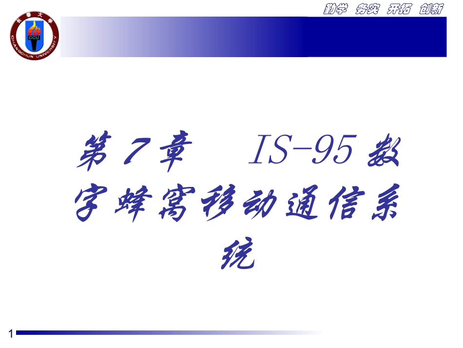 第7章 IS-95数字蜂窝移动通信系统_第1页